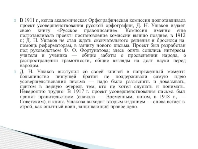 В 1911 г., когда академическая Орфографическая комиссия подготавливала проект усовершенствования русской орфографии,