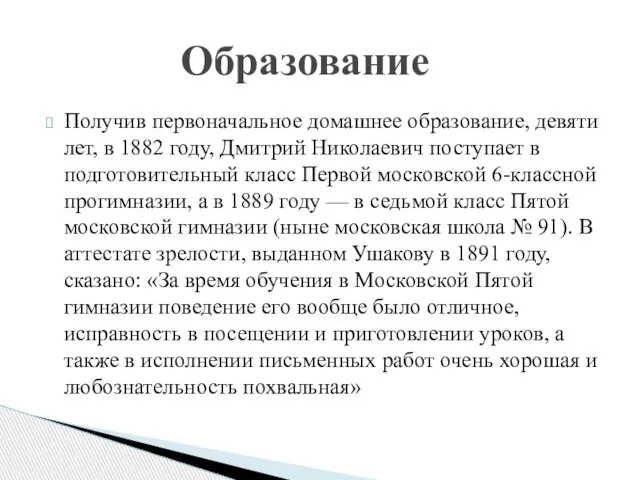 Получив первоначальное домашнее образование, девяти лет, в 1882 году, Дмитрий Николаевич поступает