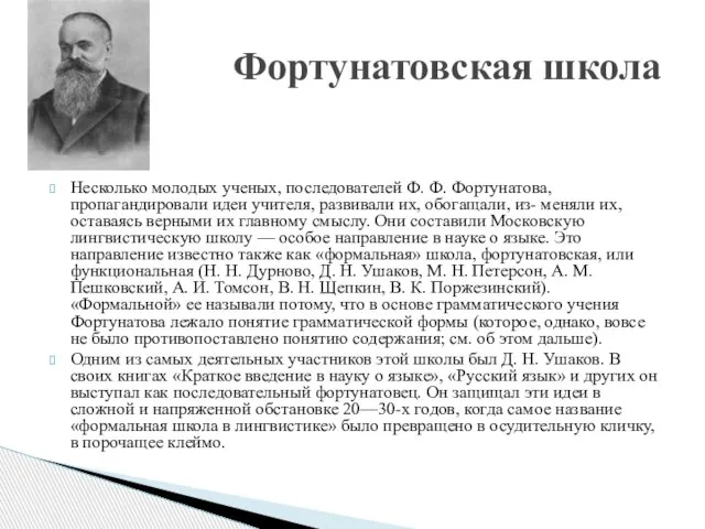 Фортунатовская школа Несколько молодых ученых, последователей Ф. Ф. Фортунатова, пропагандировали идеи учителя,