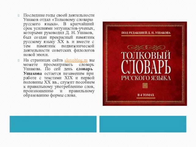 Последние годы своей деятельности Ушаков отдал «Толковому словарю русского языка». В кратчайший