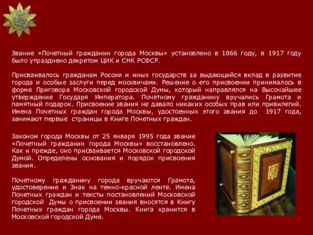 Звание «Почетный гражданин города Москвы» установлено в 1866 году, в 1917 году