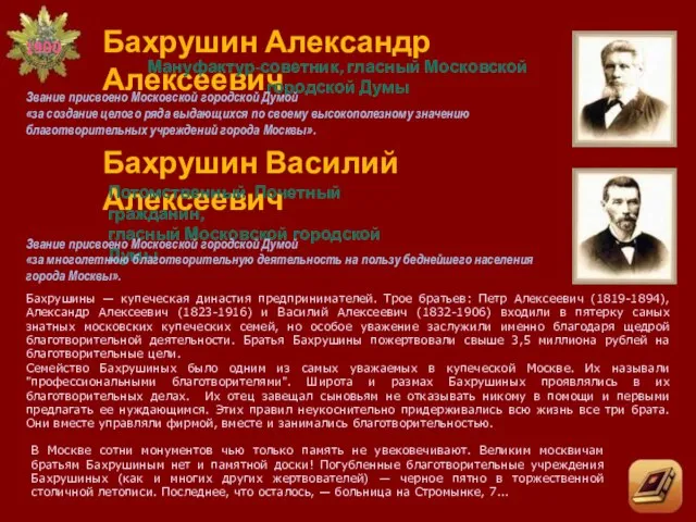 Бахрушин Александр Алексеевич Мануфактур-советник, гласный Московской городской Думы Звание присвоено Московской городской