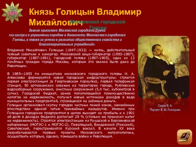 Князь Голицын Владимир Михайлович Московский городской Голова Звание присвоено Московской городской Думой