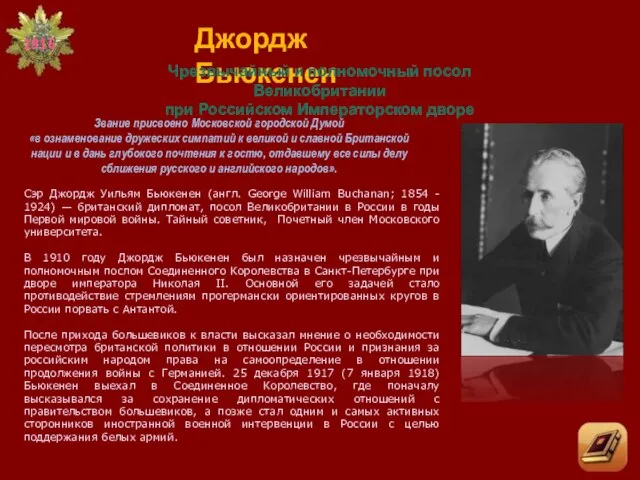 Джордж Бьюкенен Чрезвычайный и полномочный посол Великобритании при Российском Императорском дворе Звание