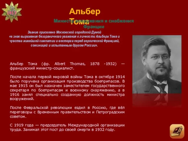 Альбер Тома Министр вооружения и снабжения Франции Звание присвоено Московской городской Думой