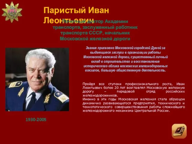 Пройдя все ступени профессионального роста, Иван Леонтьевич более 20 лет возглавлял Московскую