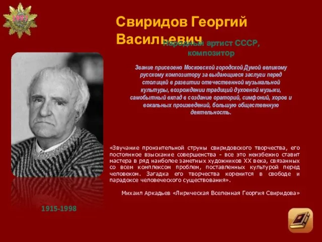 Свиридов Георгий Васильевич «Звучание пронзительной струны свиридовского творчества, его постоянное взыскание совершенства