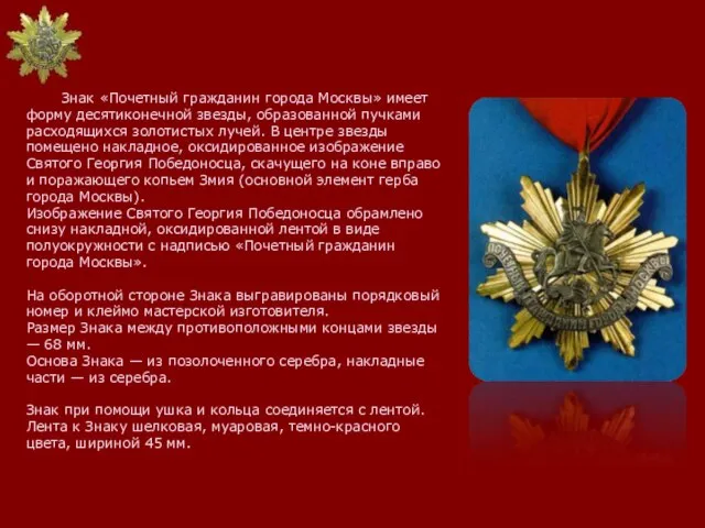 Знак «Почетный гражданин города Москвы» имеет форму десятиконечной звезды, образованной пучками расходящихся