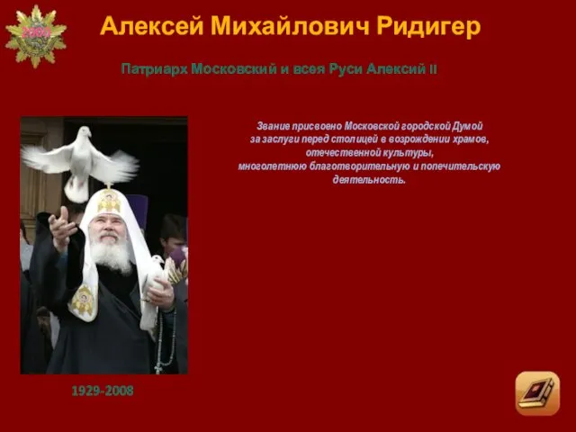 Звание присвоено Московской городской Думой за заслуги перед столицей в возрождении храмов,