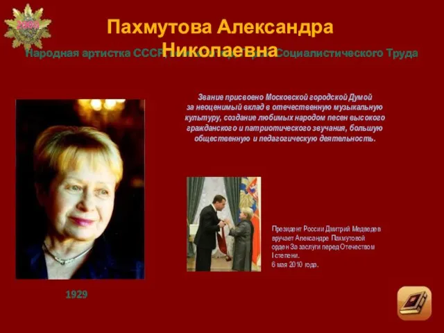 Звание присвоено Московской городской Думой за неоценимый вклад в отечественную музыкальную культуру,