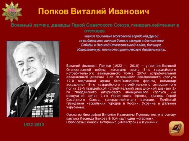 Звание присвоено Московской городской Думой за выдающиеся личные боевые заслуги в достижении