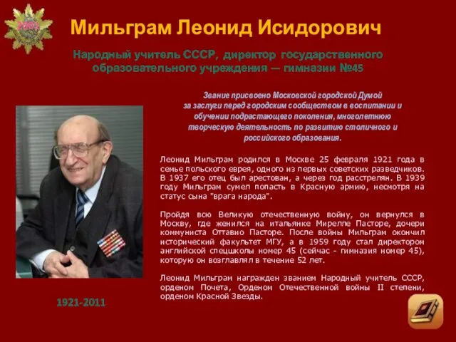 Звание присвоено Московской городской Думой за заслуги перед городским сообществом в воспитании