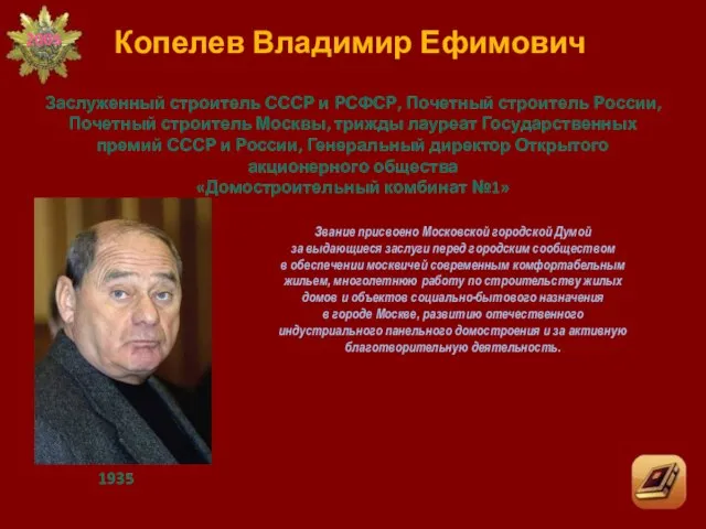 Звание присвоено Московской городской Думой за выдающиеся заслуги перед городским сообществом в