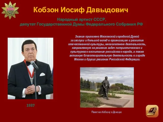 Звание присвоено Московской городской Думой за заслуги и большой вклад в организацию