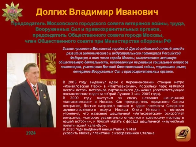 Звание присвоено Московской городской Думой за большой личный вклад в развитие экономического