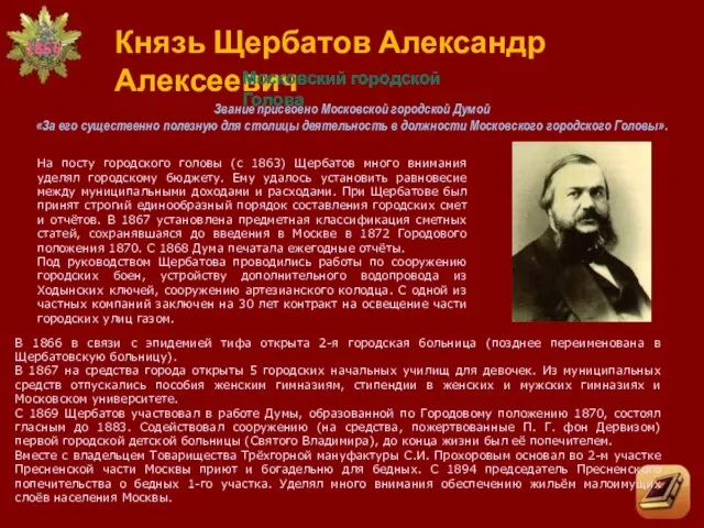 Князь Щербатов Александр Алексеевич Московский городской Голова Звание присвоено Московской городской Думой