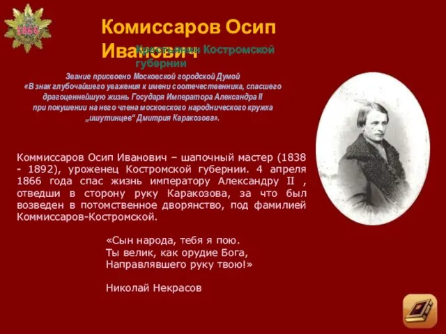 Комиссаров Осип Иванович Крестьянин Костромской губернии Звание присвоено Московской городской Думой «В