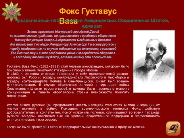 Фокс Густавус Ваза Чрезвычайный посол Северо-Американских Соединенных Штатов, адмирал Звание присвоено Московской