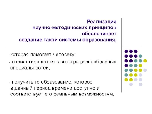 которая помогает человеку: сориентироваться в спектре разнообразных специальностей, получить то образование, которое