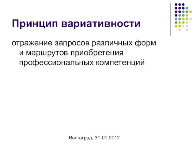 Волгоград, 31-01-2012 Принцип вариативности отражение запросов различных форм и маршрутов приобретения профессиональных компетенций