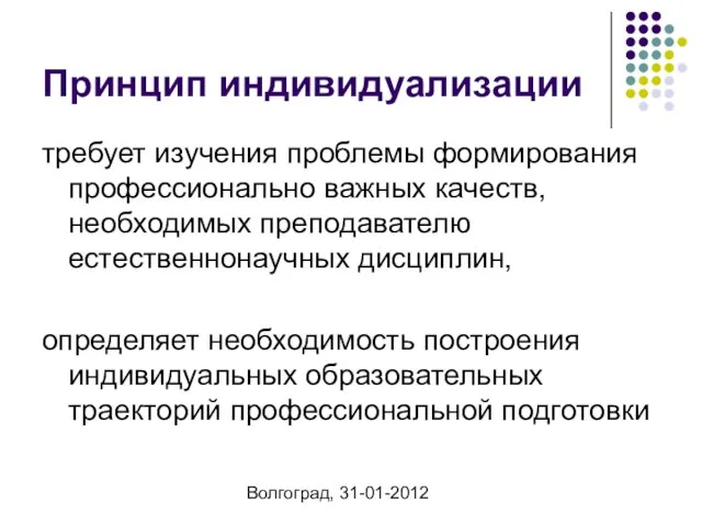 Волгоград, 31-01-2012 Принцип индивидуализации требует изучения проблемы формирования профессионально важных качеств, необходимых