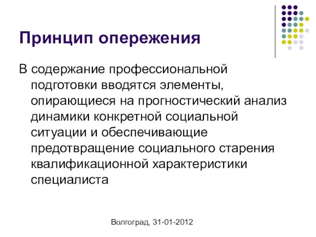 Волгоград, 31-01-2012 Принцип опережения В содержание профессиональной подготовки вводятся элементы, опирающиеся на