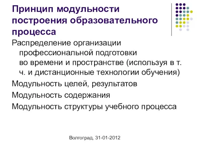 Волгоград, 31-01-2012 Принцип модульности построения образовательного процесса Распределение организации профессиональной подготовки во