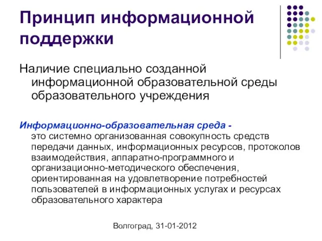 Волгоград, 31-01-2012 Принцип информационной поддержки Наличие специально созданной информационной образовательной среды образовательного