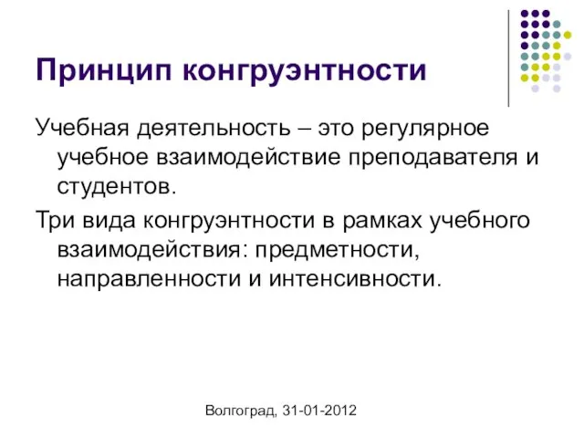 Волгоград, 31-01-2012 Принцип конгруэнтности Учебная деятельность – это регулярное учебное взаимодействие преподавателя