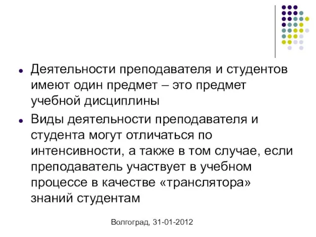 Волгоград, 31-01-2012 Деятельности преподавателя и студентов имеют один предмет – это предмет