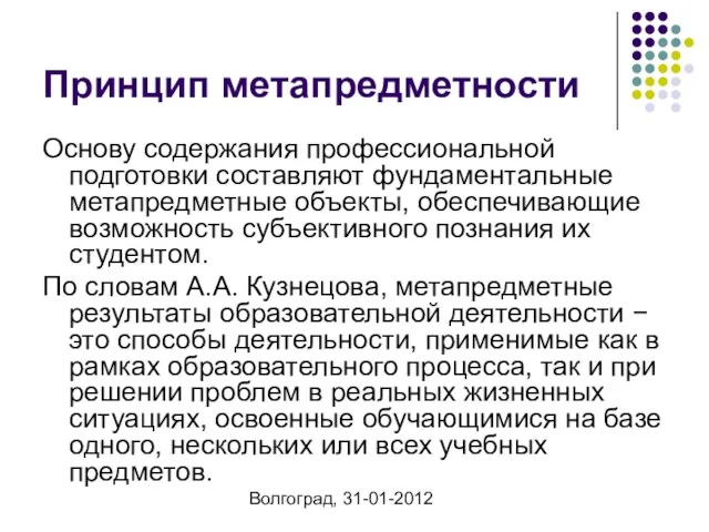 Волгоград, 31-01-2012 Принцип метапредметности Основу содержания профессиональной подготовки составляют фундаментальные метапредметные объекты,