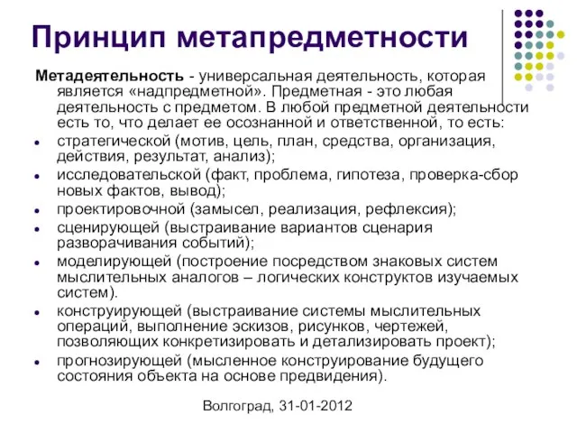 Волгоград, 31-01-2012 Принцип метапредметности Метадеятельность - универсальная деятельность, которая является «надпредметной». Предметная