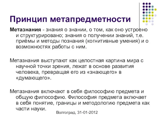 Волгоград, 31-01-2012 Принцип метапредметности Метазнания - знания о знании, о том, как