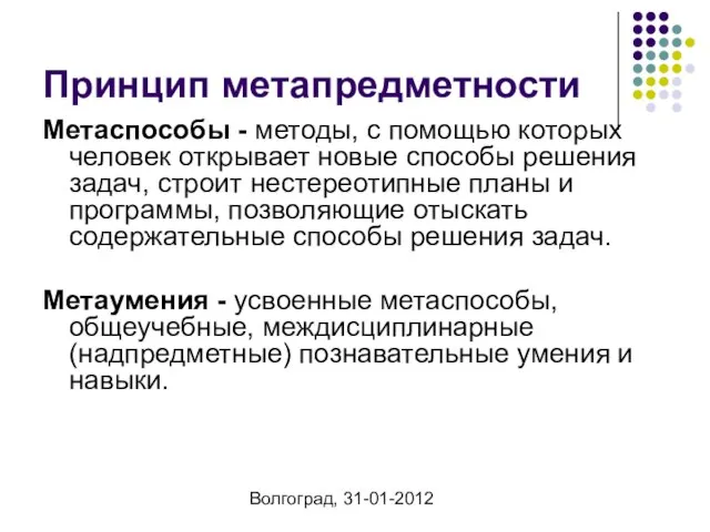 Волгоград, 31-01-2012 Принцип метапредметности Метаспособы - методы, с помощью которых человек открывает