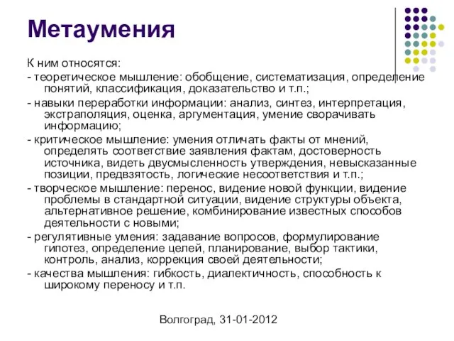 Волгоград, 31-01-2012 Метаумения К ним относятся: - теоретическое мышление: обобщение, систематизация, определение