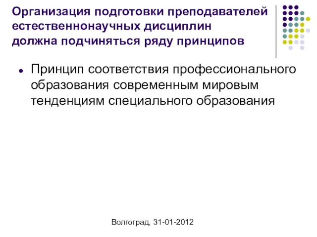 Волгоград, 31-01-2012 Организация подготовки преподавателей естественнонаучных дисциплин должна подчиняться ряду принципов Принцип