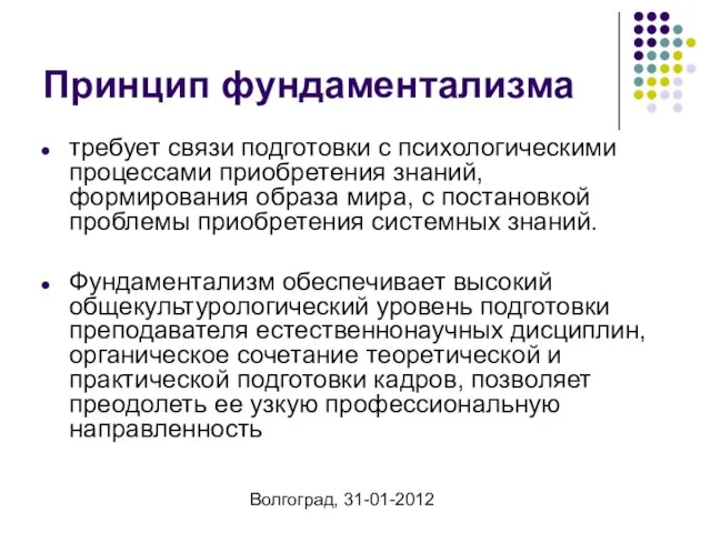 Волгоград, 31-01-2012 Принцип фундаментализма требует связи подготовки с психологическими процессами приобретения знаний,