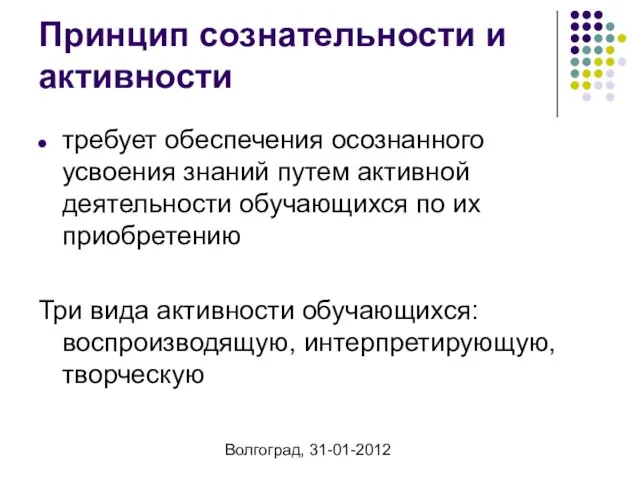 Волгоград, 31-01-2012 Принцип сознательности и активности требует обеспечения осознанного усвоения знаний путем