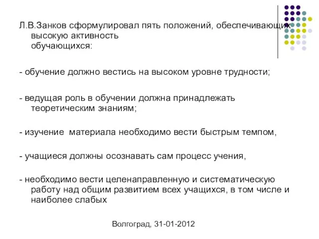 Волгоград, 31-01-2012 Л.В.Занков сформулировал пять положений, обеспечивающих высокую активность обучающихся: - обучение