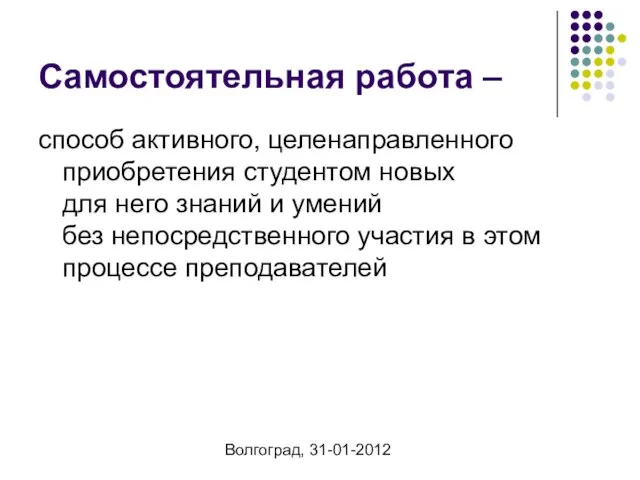 Волгоград, 31-01-2012 Самостоятельная работа – способ активного, целенаправленного приобретения студентом новых для