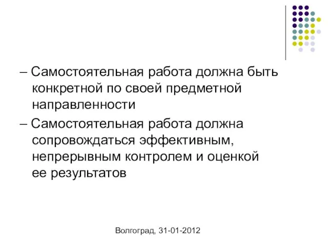 Волгоград, 31-01-2012 – Самостоятельная работа должна быть конкретной по своей предметной направленности