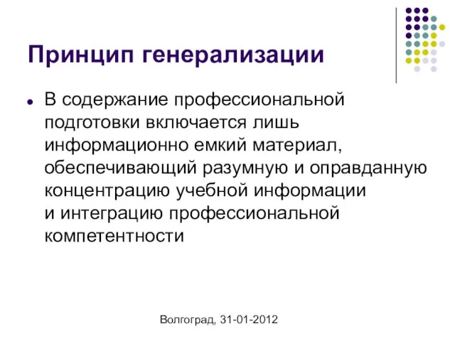 Волгоград, 31-01-2012 Принцип генерализации В содержание профессиональной подготовки включается лишь информационно емкий