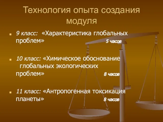 Технология опыта создания модуля 9 класс: «Характеристика глобальных проблем» 5 часов 10