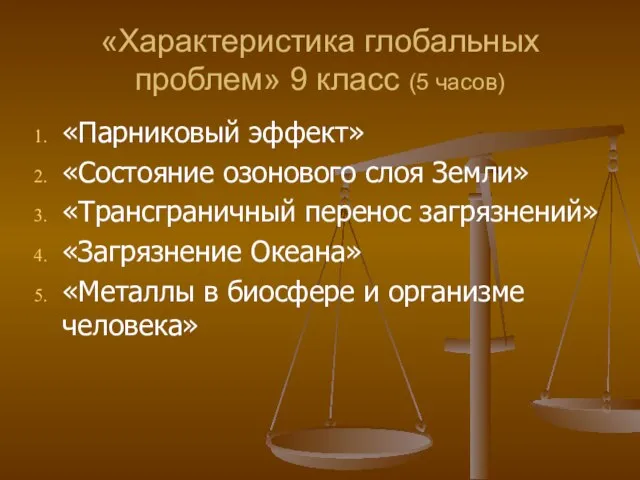 «Характеристика глобальных проблем» 9 класс (5 часов) «Парниковый эффект» «Состояние озонового слоя