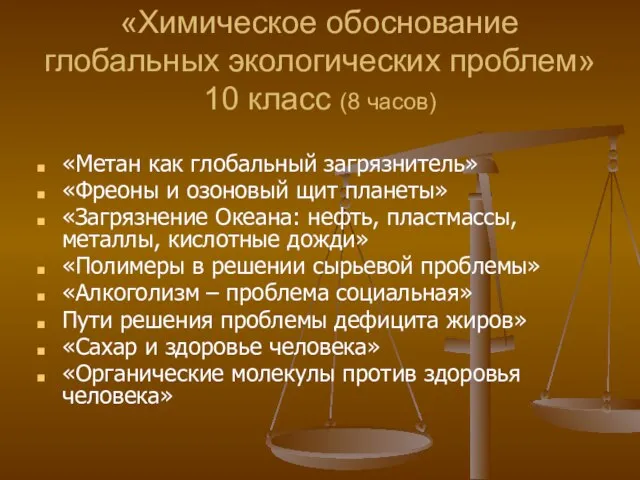 «Химическое обоснование глобальных экологических проблем» 10 класс (8 часов) «Метан как глобальный