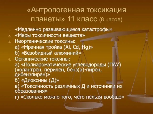 «Антропогенная токсикация планеты» 11 класс (8 часов) «Медленно развивающиеся катастрофы» «Меры токсичности