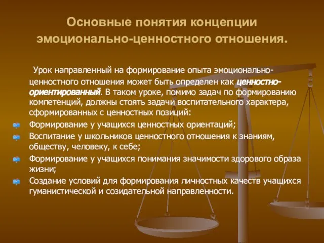 Основные понятия концепции эмоционально-ценностного отношения. Урок направленный на формирование опыта эмоционально-ценностного отношения