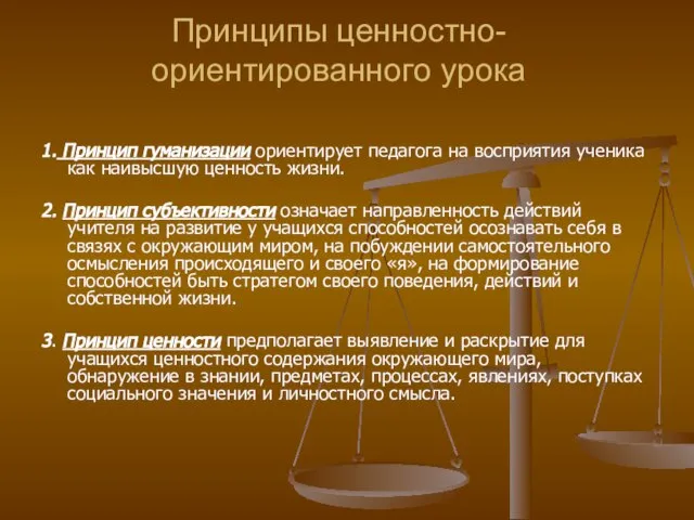 Принципы ценностно-ориентированного урока 1. Принцип гуманизации ориентирует педагога на восприятия ученика как