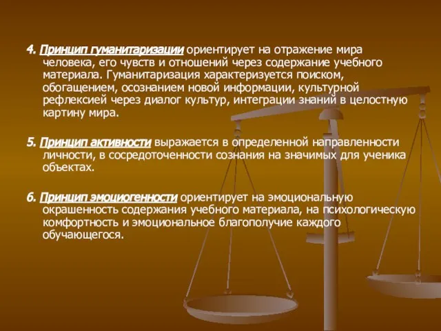 4. Принцип гуманитаризации ориентирует на отражение мира человека, его чувств и отношений