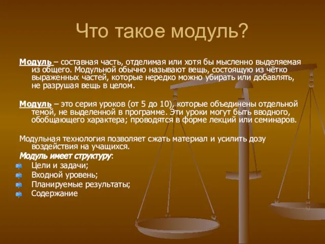 Что такое модуль? Модуль – составная часть, отделимая или хотя бы мысленно